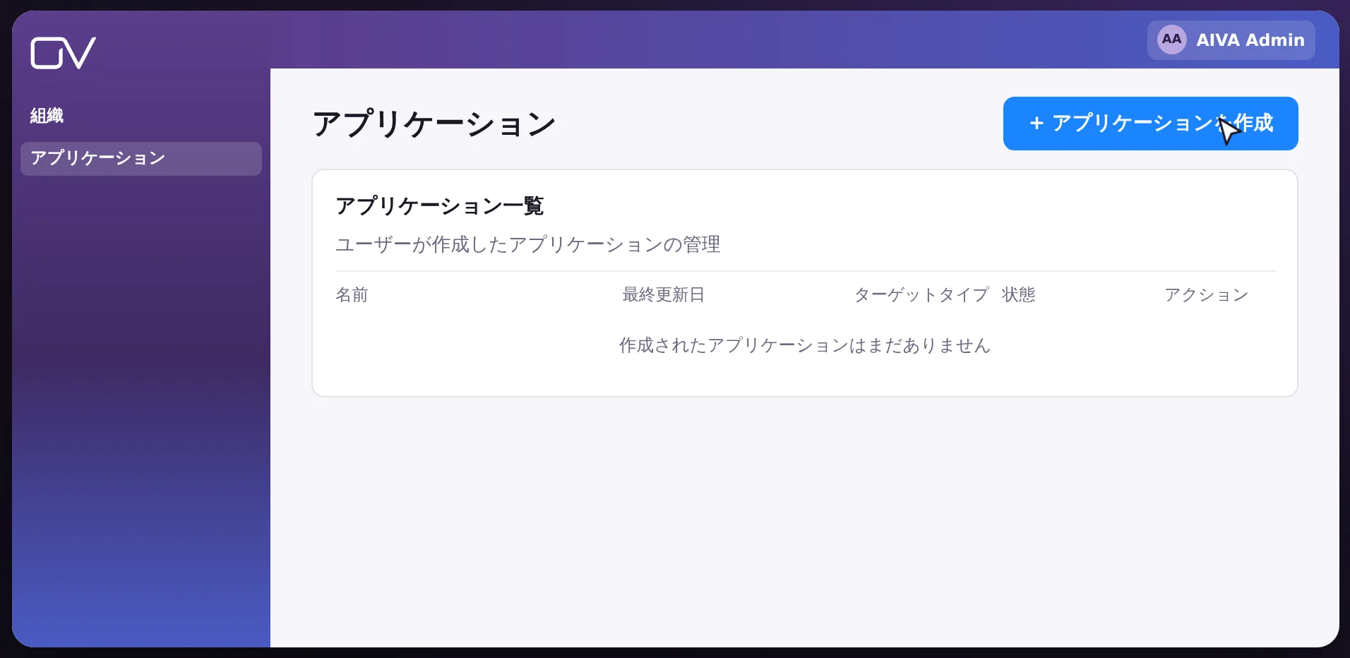 作成ボタンのあるアプリケーション一覧