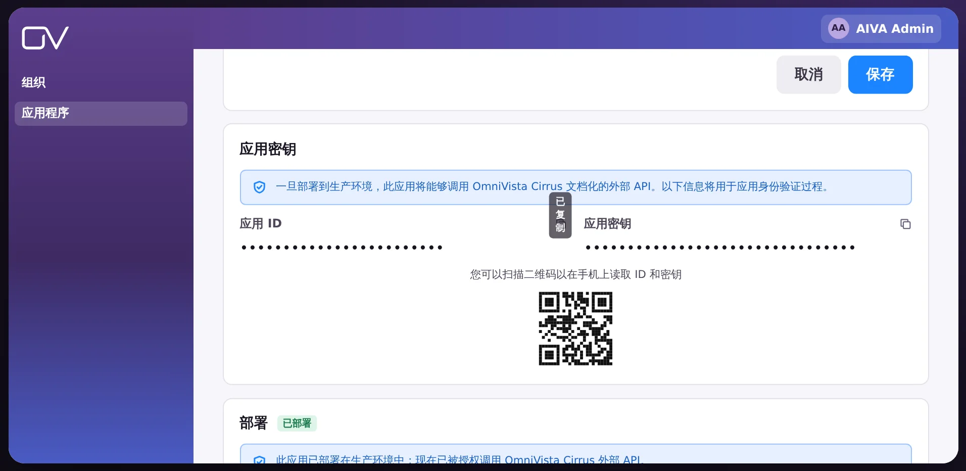 应用密钥：应用 ID 和应用密钥，各带复制按钮